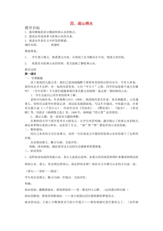 湖北省竹山县九年级语文上册《画山绣水》教学设计 苏教版