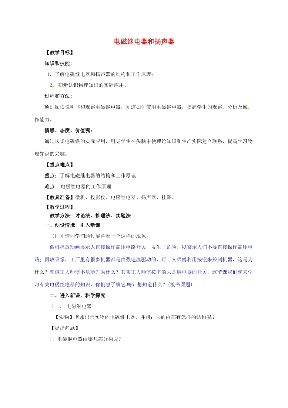 河南省郑州市中考物理《电磁继电器和扬声器》复习教案-人教版初中九年级全册物理教案_第1页