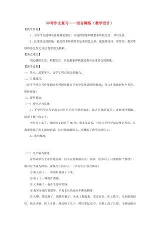 浙江省桐乡市河山镇中心学校中考语文 作文复习--语言锤炼教学设计 人教新课标版