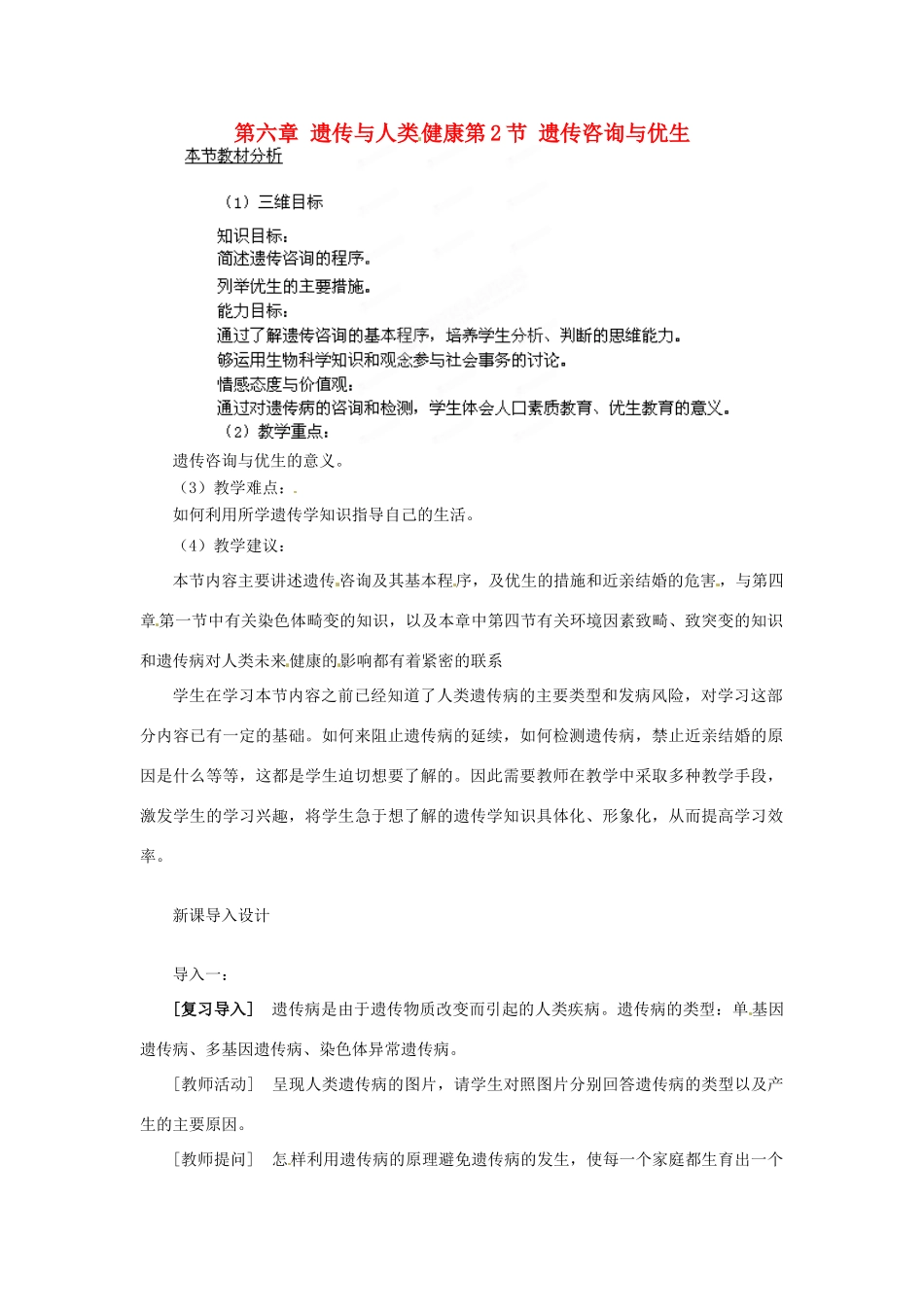 四川省射洪县高一生物《第2节 遗传咨询与优生》教案 新人教版_第1页