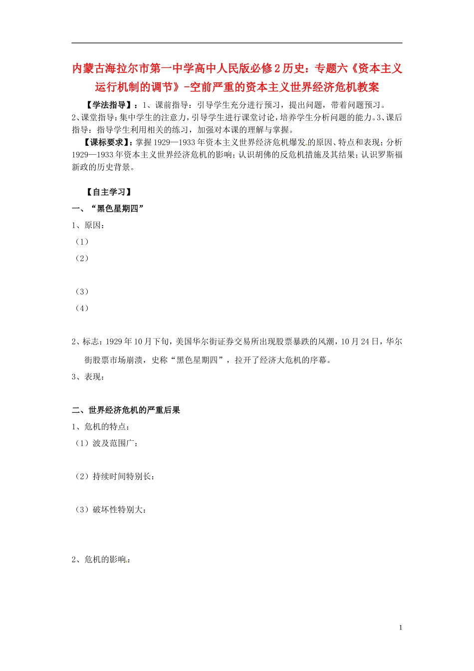 内蒙古海拉尔市第一中学高中历史 专题六《资本主义运行机制的调节》空前严重的资本主义世界经济危机教案 人民版必修2_第1页