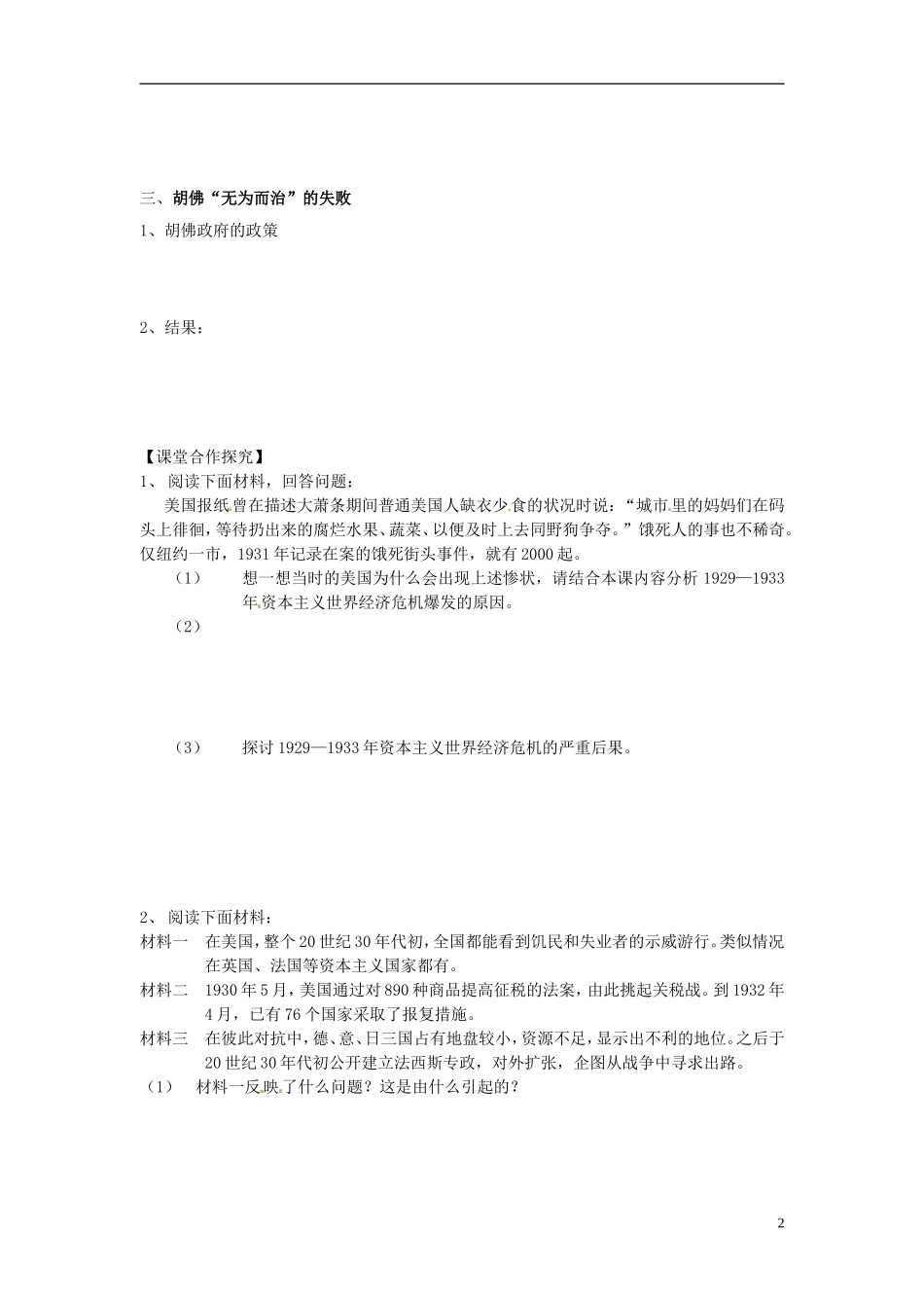 内蒙古海拉尔市第一中学高中历史 专题六《资本主义运行机制的调节》空前严重的资本主义世界经济危机教案 人民版必修2_第2页