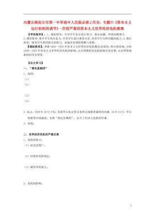 内蒙古海拉尔市第一中学高中历史 专题六《资本主义运行机制的调节》空前严重的资本主义世界经济危机教案 人民版必修2