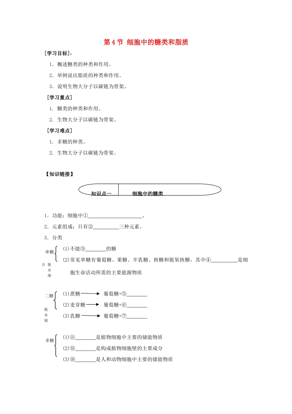 高中生物 第二章 组成细胞的分子 2.4 细胞中的糖类和脂质学案2 新人教版必修1-新人教版高一必修1生物学案_第1页