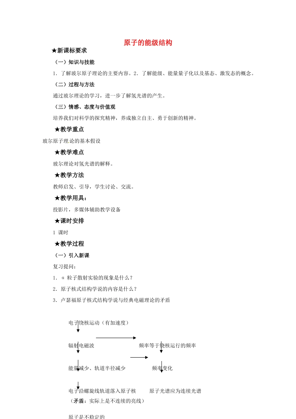 高中物理 第三章34 《原子的能级结构》教案 粤教版选修3-5_第1页