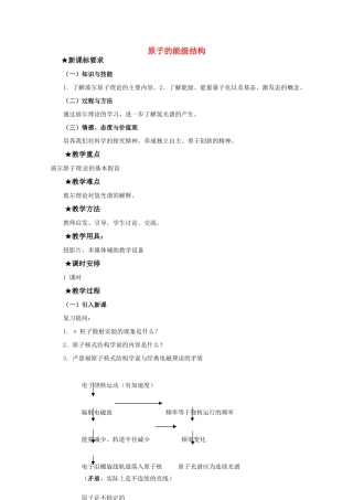 高中物理 第三章34 《原子的能级结构》教案 粤教版选修3-5