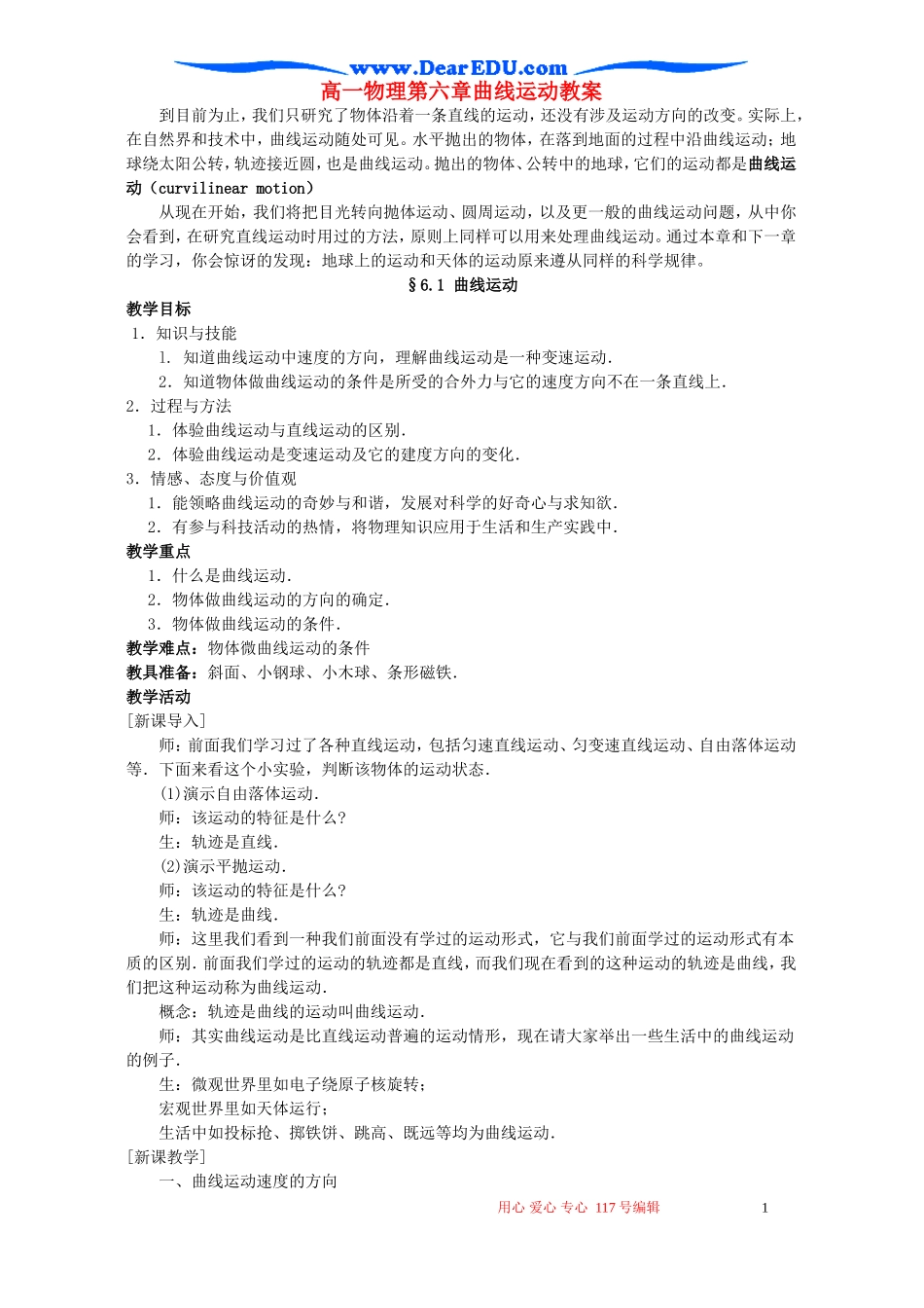 高一物理第六章曲线运动教案 必修2_第1页