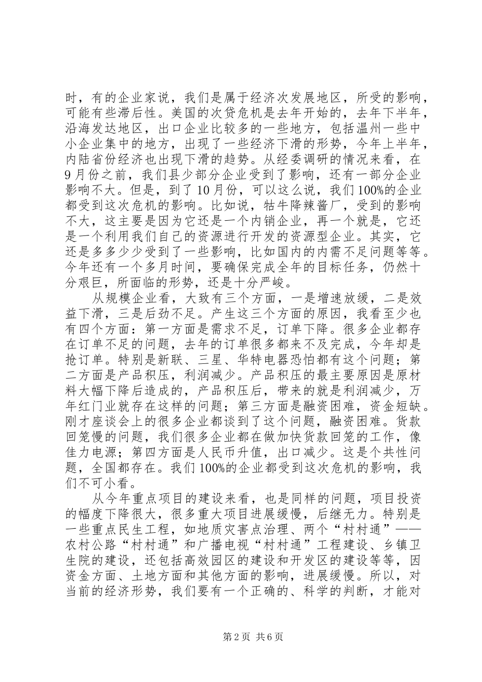 县抗风险保增长政银企座谈会讲话发言_第2页