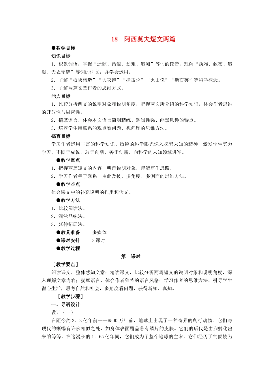 深圳市龙华中英文实验学校八年级语文上册 第18课 阿西莫夫短文两篇 教案 人教新课标版_第1页