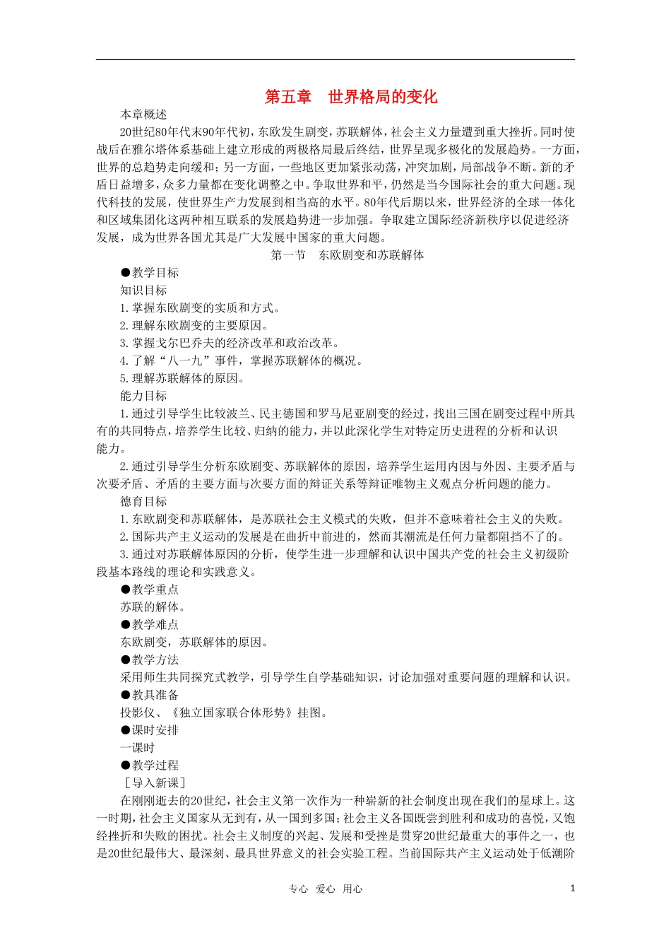 高中历史 5.1 东欧剧变和苏联解体1教案 新人教版_第1页