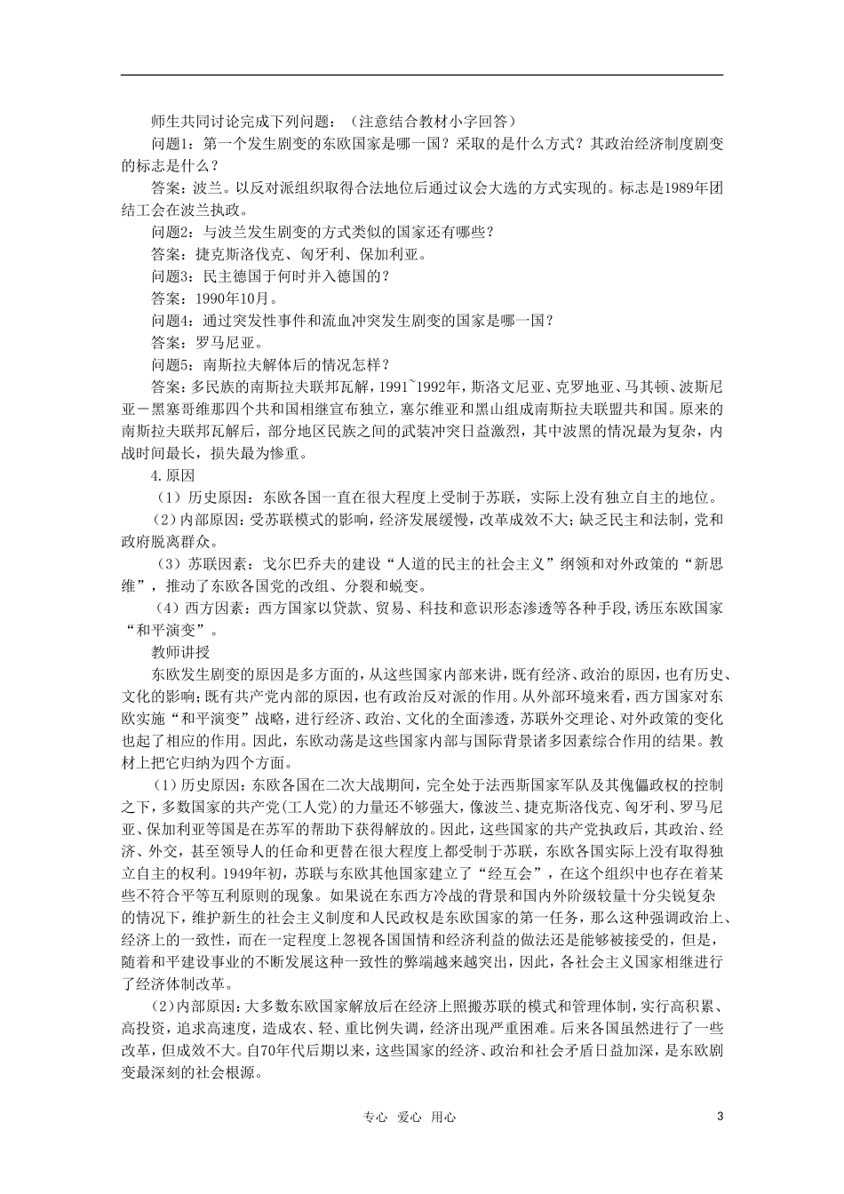 高中历史 5.1 东欧剧变和苏联解体1教案 新人教版_第3页