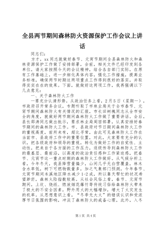 全县两节期间森林防火资源保护工作会议上讲话发言