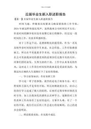 应届毕业生新入职述职报告