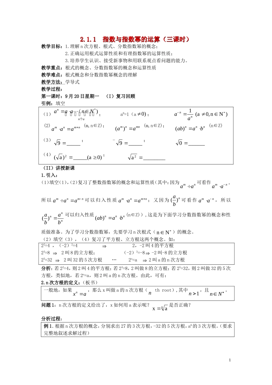 广东省河源市龙川县第一中学高中数学 2.1.1  指数与指数幂的运算（三课时）教案 新人教A版必修1_第1页