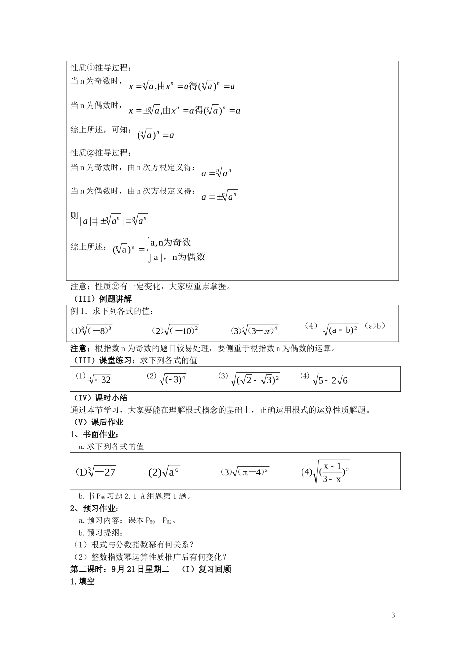 广东省河源市龙川县第一中学高中数学 2.1.1  指数与指数幂的运算（三课时）教案 新人教A版必修1_第3页