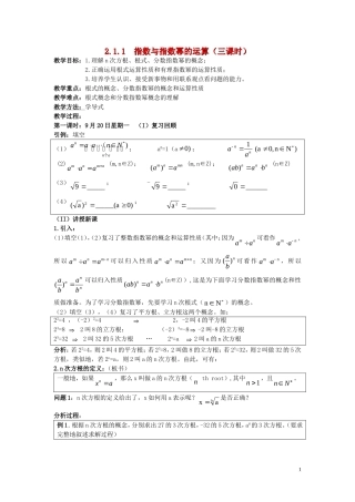 广东省河源市龙川县第一中学高中数学 2.1.1  指数与指数幂的运算（三课时）教案 新人教A版必修1
