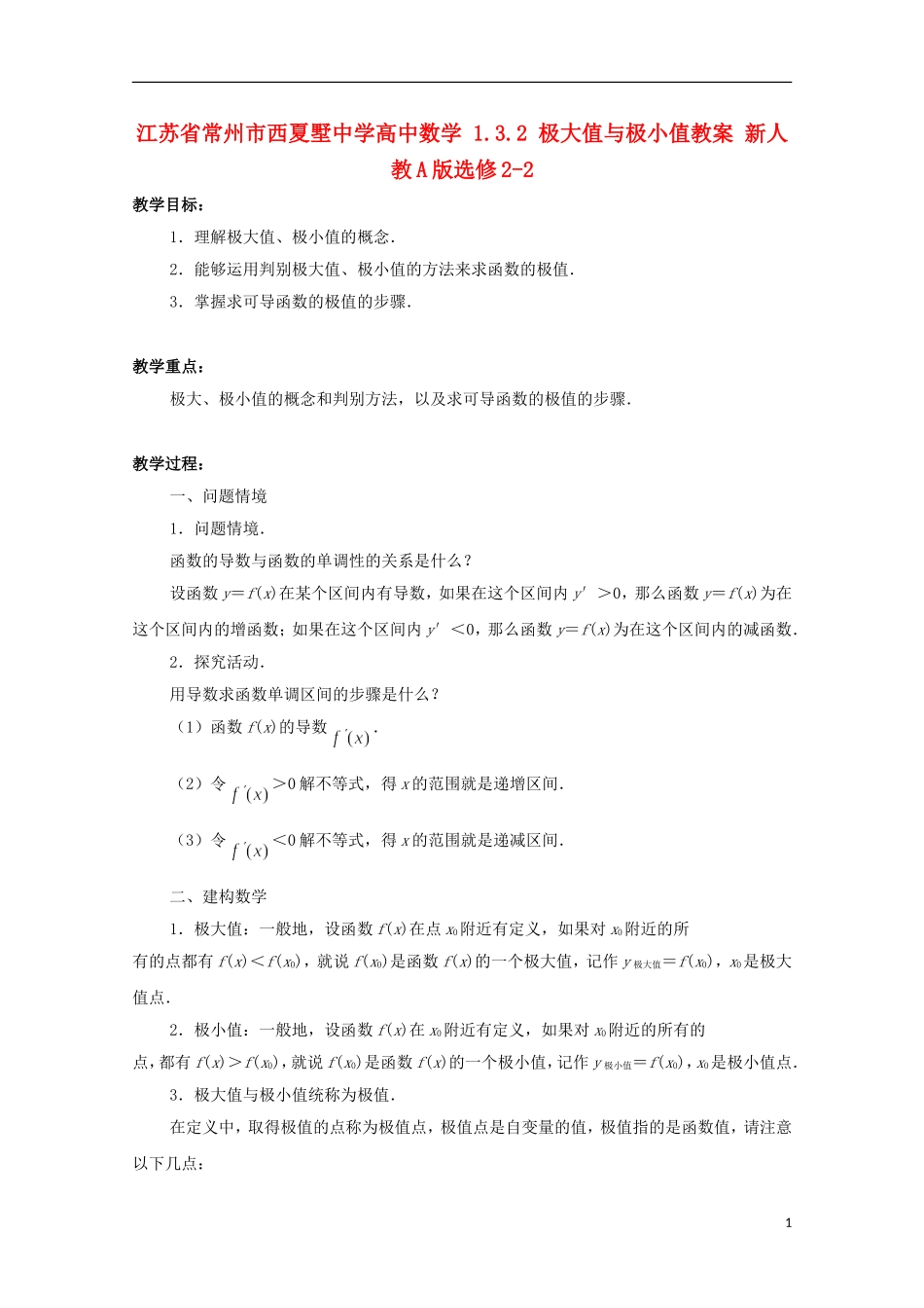 江苏省常州市西夏墅中学高中数学 1.3.2 极大值与极小值教案 新人教A版选修2-2_第1页