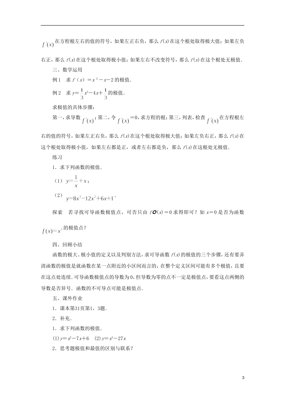 江苏省常州市西夏墅中学高中数学 1.3.2 极大值与极小值教案 新人教A版选修2-2_第3页