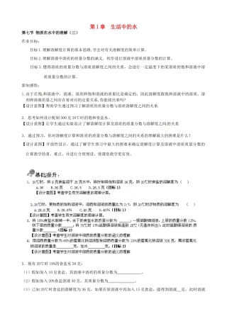 浙江省湖州市八年级科学上册《生活中的水（第七节 物质在水中的溶解（三））》教案 浙教版