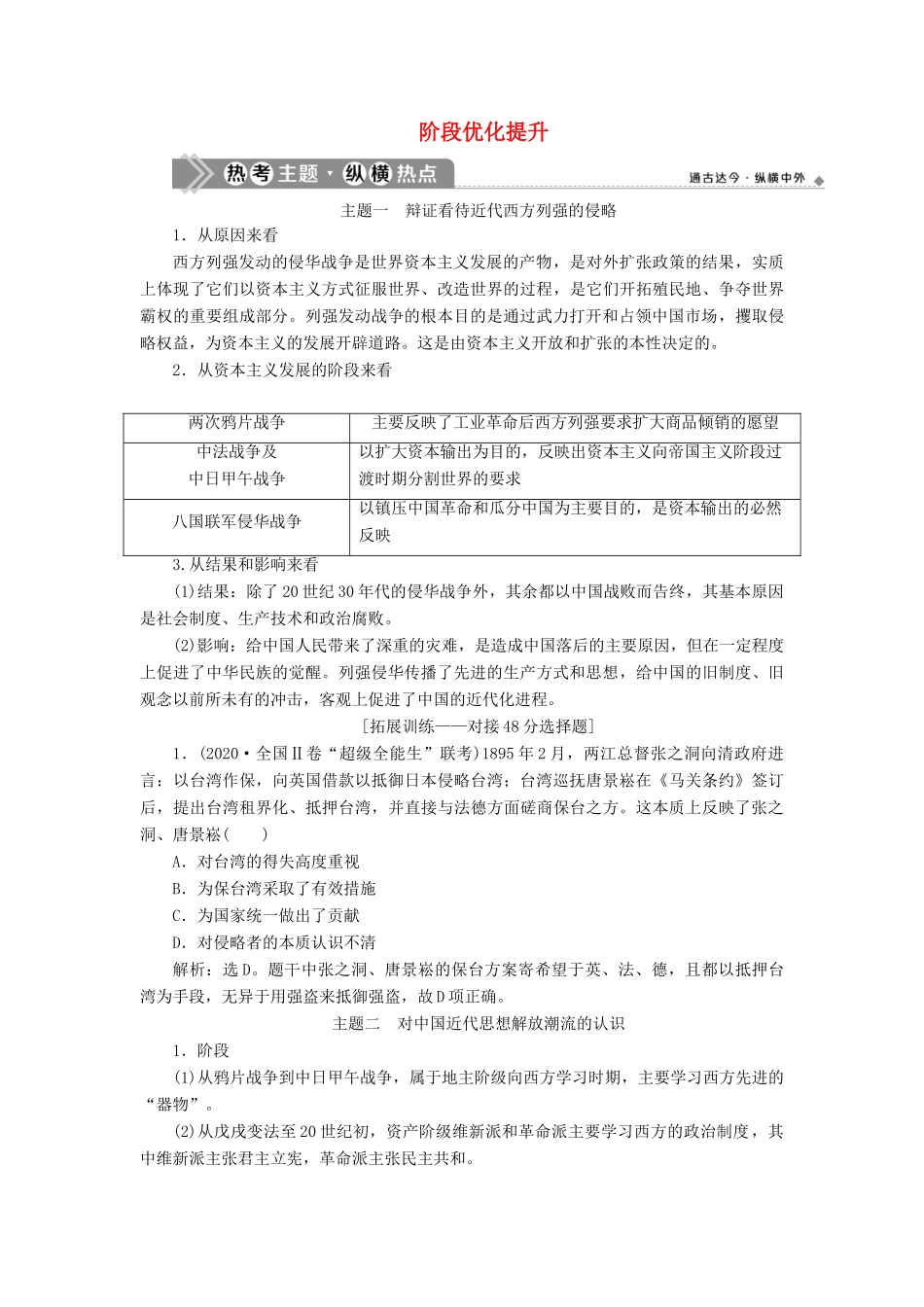 （通史版）高考历史一轮复习 阶段七 中国近代化的觉醒与探索——中日甲午战争至五四运动前阶段优化提升学案 人民版-人民版高三全册历史学案_第1页