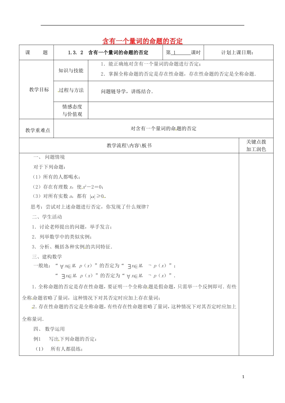 重庆市万州分水中学高中数学《1.3. 2含有一个量词的命题的否定》教案 苏教版选修2-1_第1页