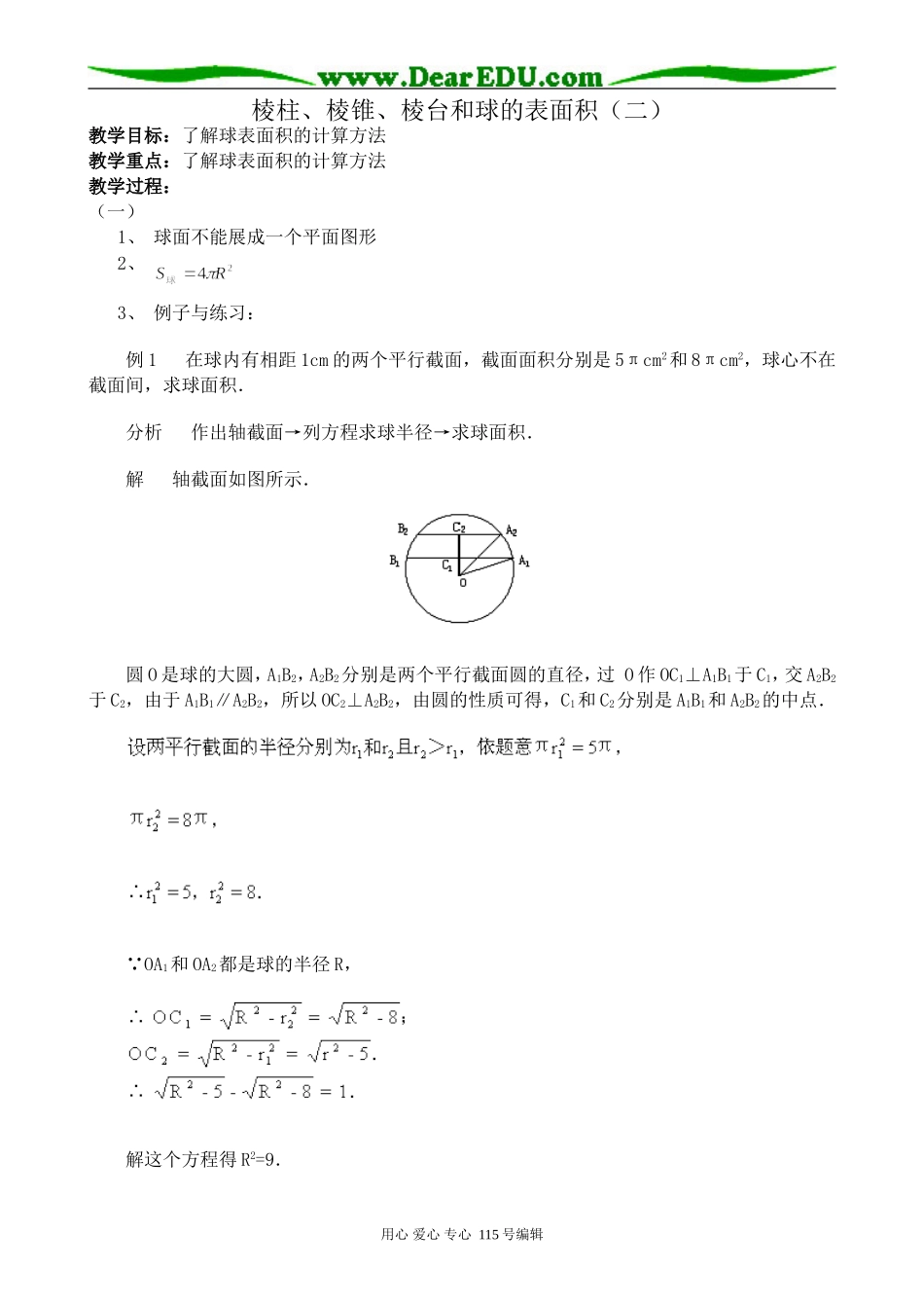 新人教版高中数学必修2(B)棱柱、棱锥、棱台和球的表面积(二)_第1页