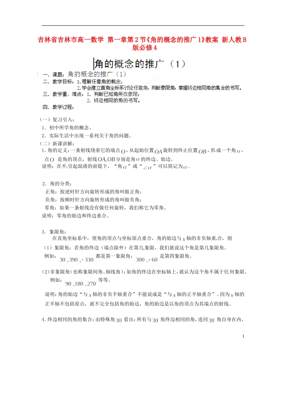 吉林省吉林市高一数学 第一章第2节《角的概念的推广1》教案 新人教B版必修4_第1页