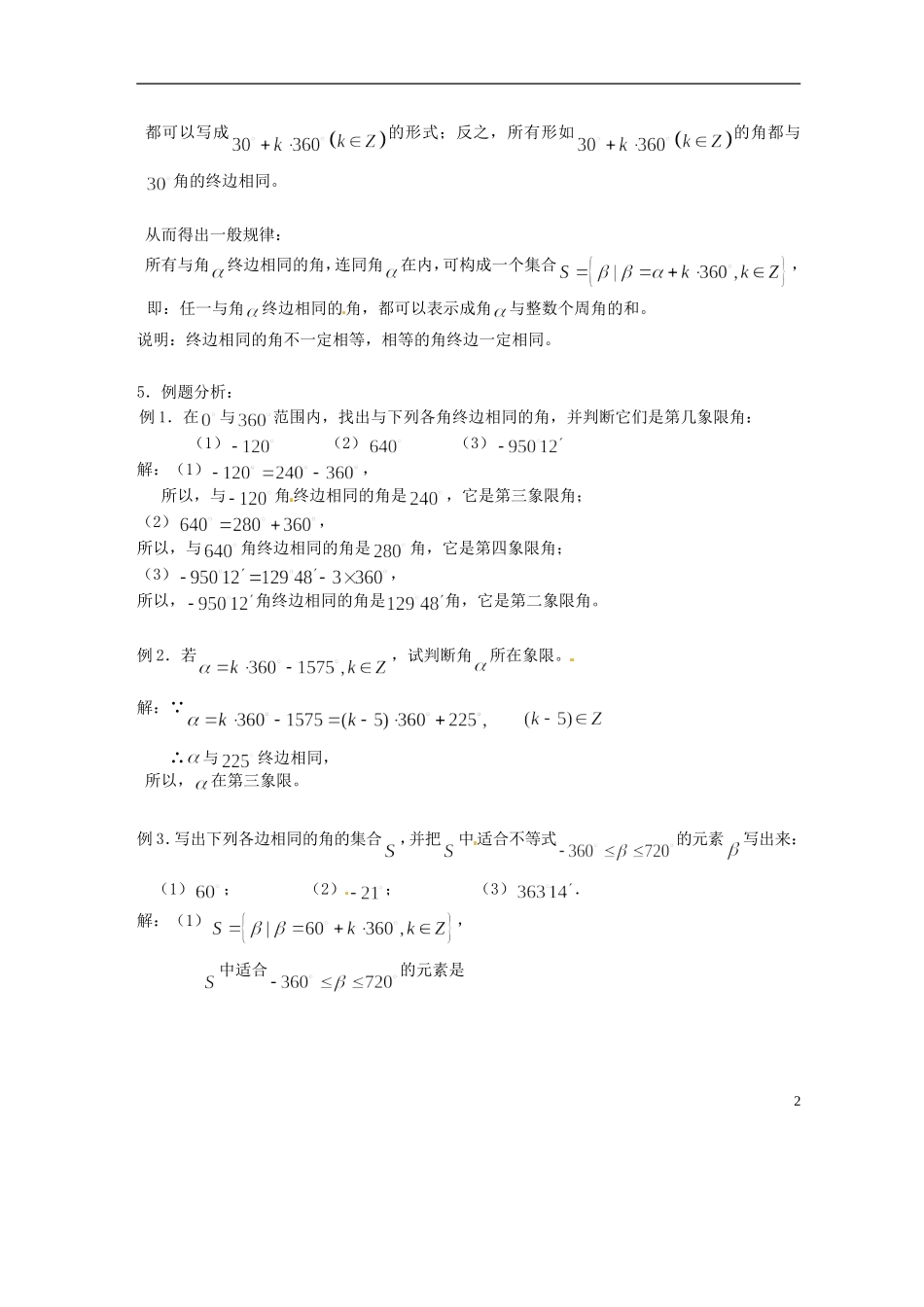 吉林省吉林市高一数学 第一章第2节《角的概念的推广1》教案 新人教B版必修4_第2页