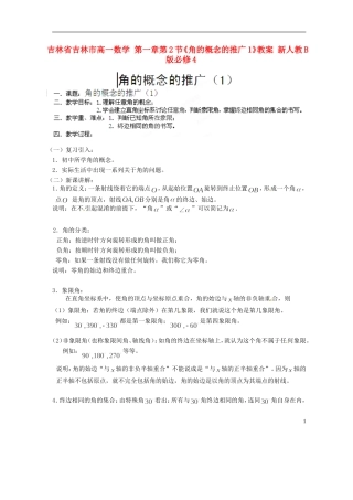 吉林省吉林市高一数学 第一章第2节《角的概念的推广1》教案 新人教B版必修4