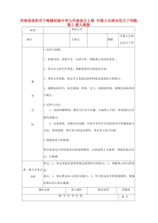 河南省洛阳市下峪镇初级中学九年级语文上册 中国人失掉自信力了吗教案2 新人教版