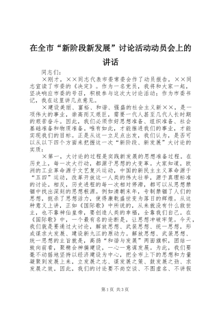 在全市“新阶段新发展”讨论活动动员会上的讲话发言