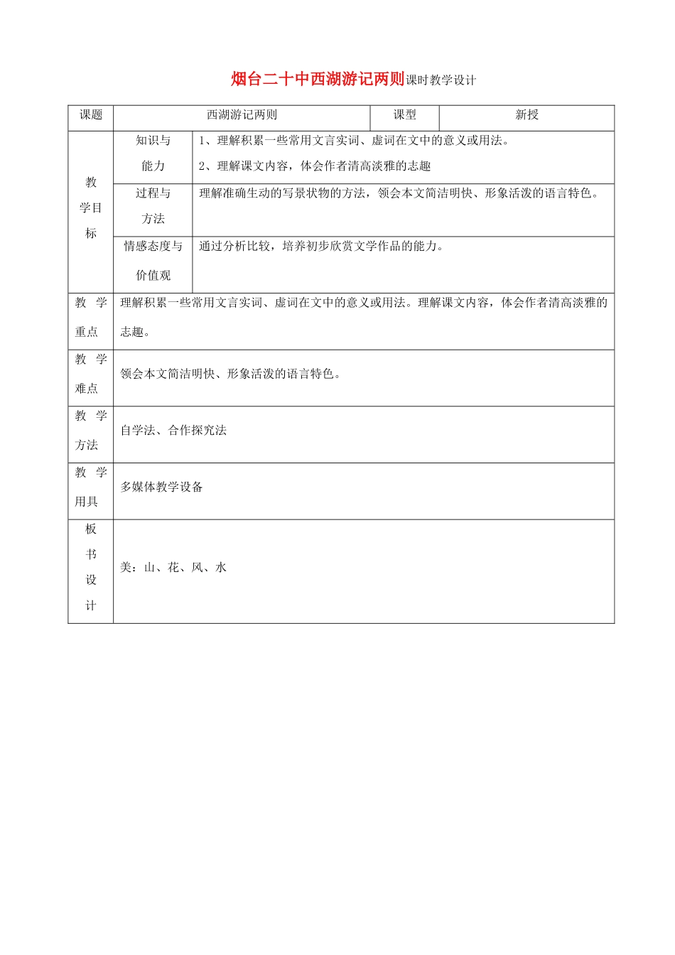 山东省烟台20中九年级语文 《西湖游记两则》教案设计_第1页
