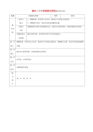 山东省烟台20中九年级语文 《西湖游记两则》教案设计