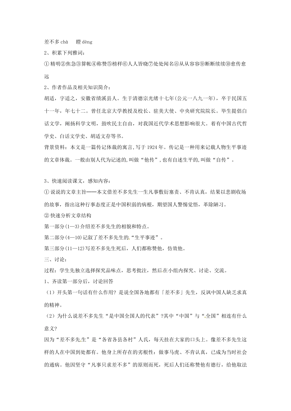 九年级语文下册 第12课《差不多先生传》精品教案 鄂教版_第2页