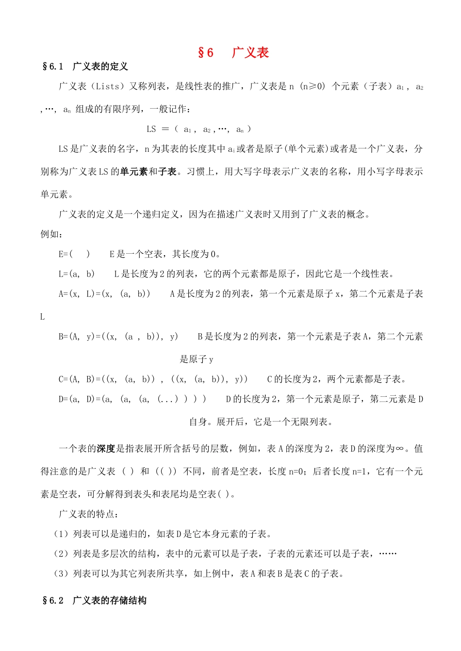 高中信息技术 竞赛班数据结构专项培训教程 06广义表教案-人教版高中全册信息技术教案_第1页