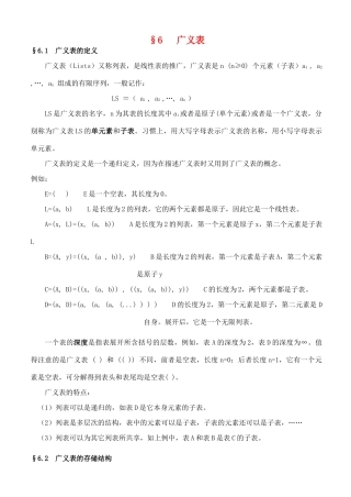 高中信息技术 竞赛班数据结构专项培训教程 06广义表教案-人教版高中全册信息技术教案