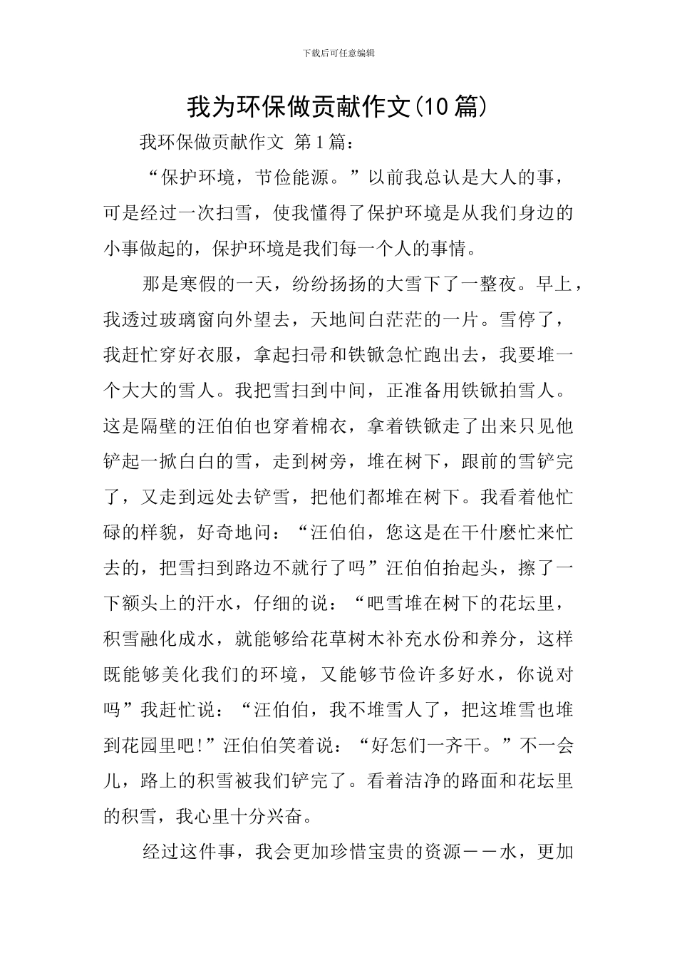 我为环保做贡献作文_第1页