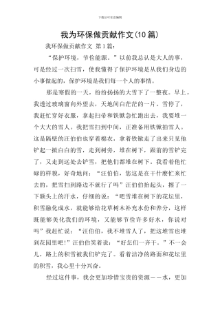 我为环保做贡献作文