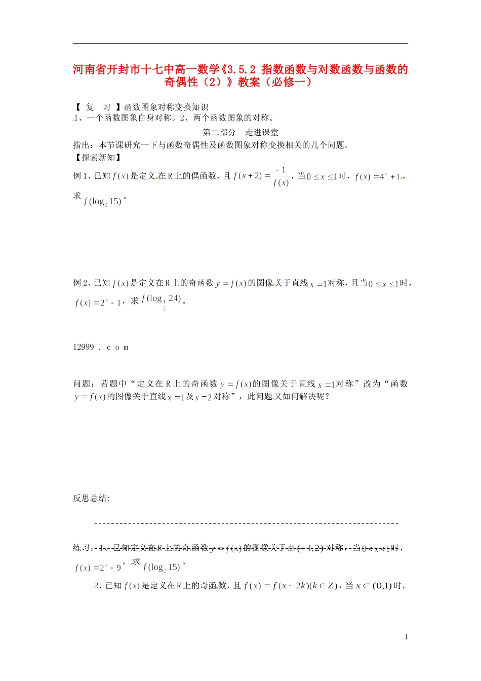河南省开封市十七中高中数学《3.5.2 指数函数与对数函数与函数的奇偶性（2）》教案 新人教B版必修1_第1页