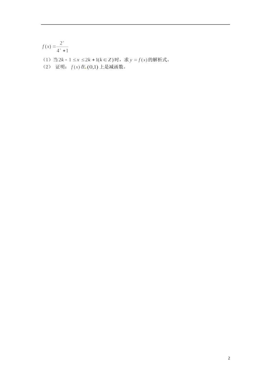 河南省开封市十七中高中数学《3.5.2 指数函数与对数函数与函数的奇偶性（2）》教案 新人教B版必修1_第2页