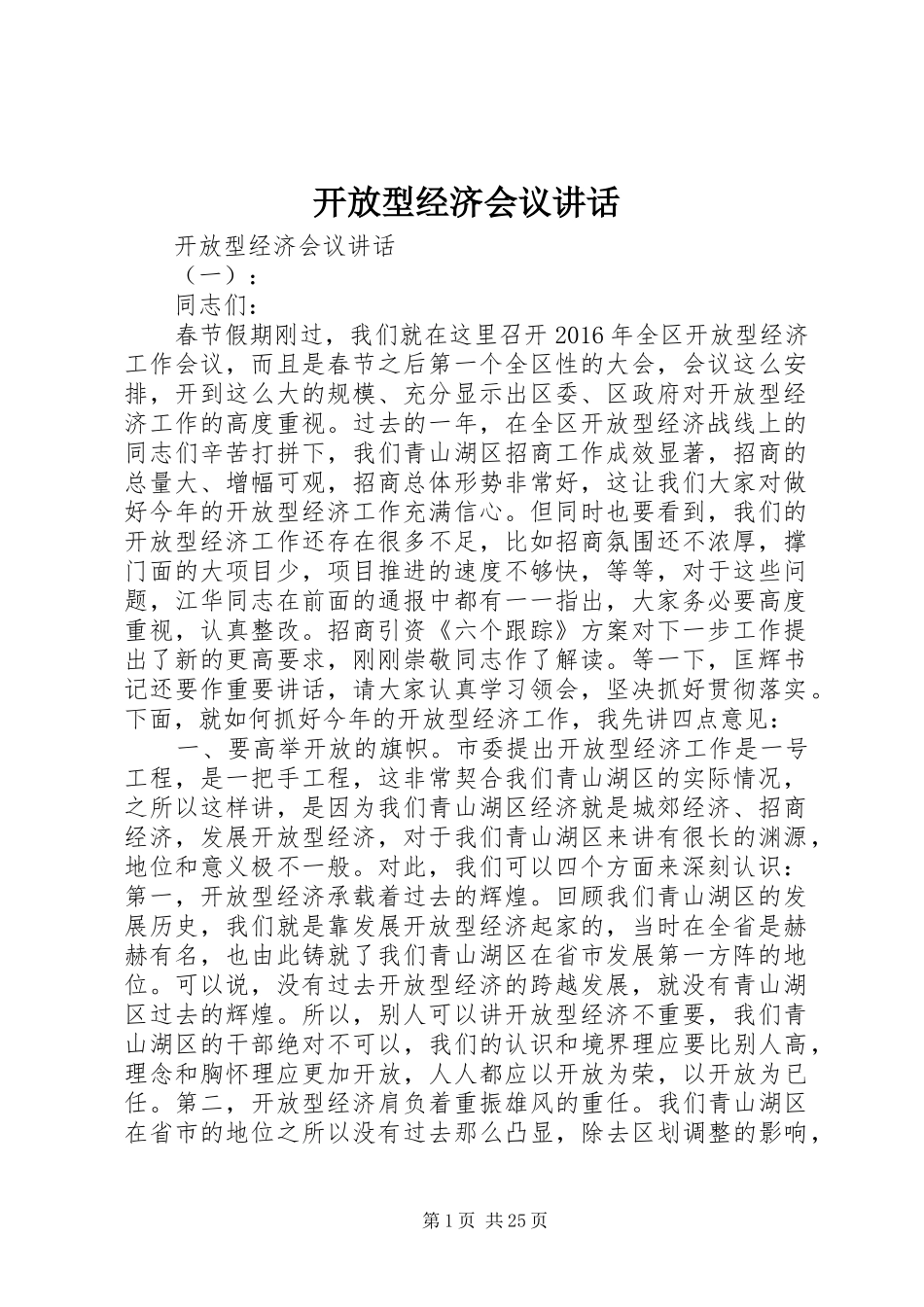 开放型经济会议讲话发言_第1页