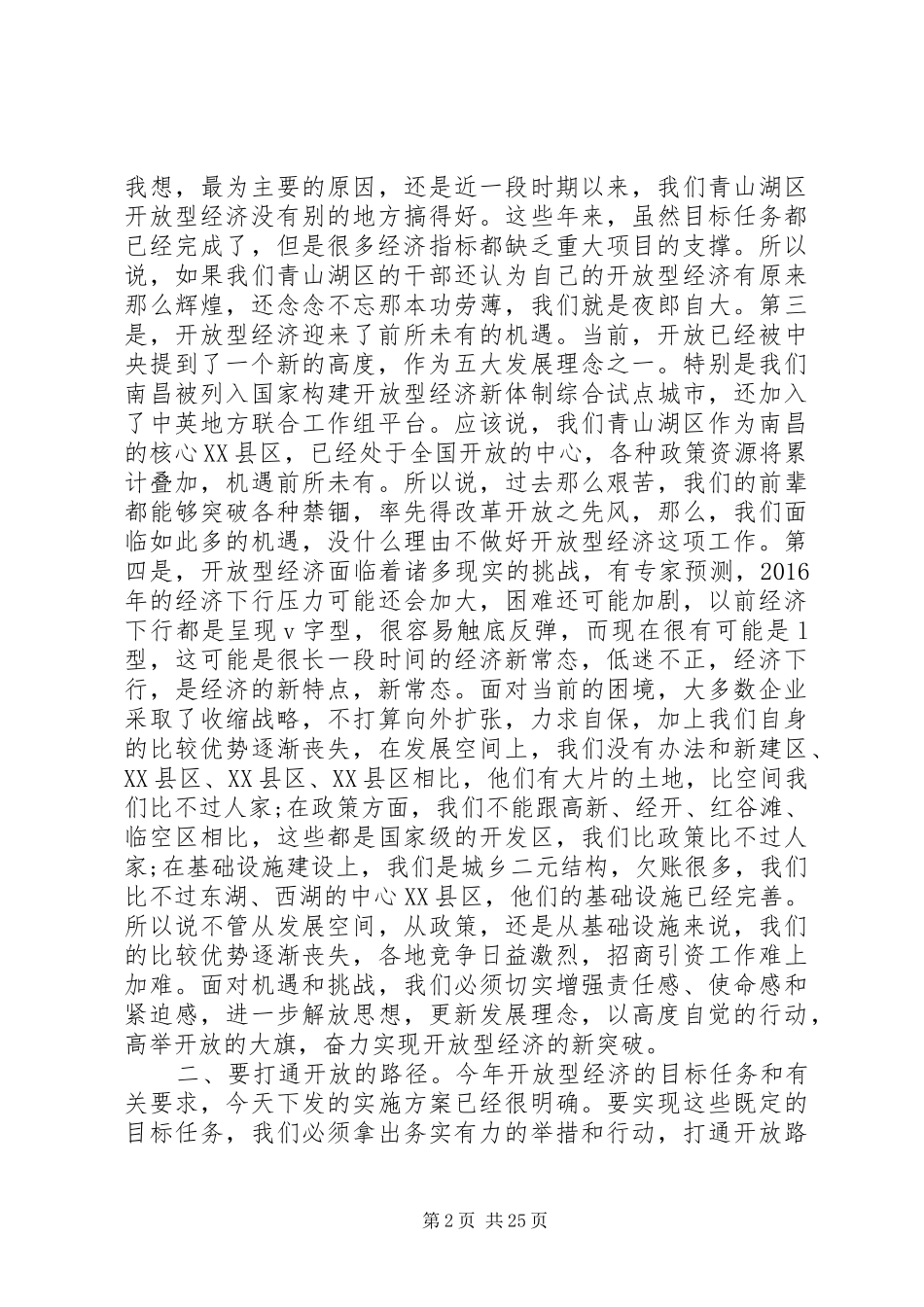 开放型经济会议讲话发言_第2页