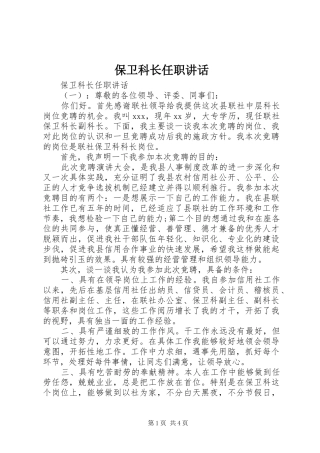 保卫科长任职讲话发言