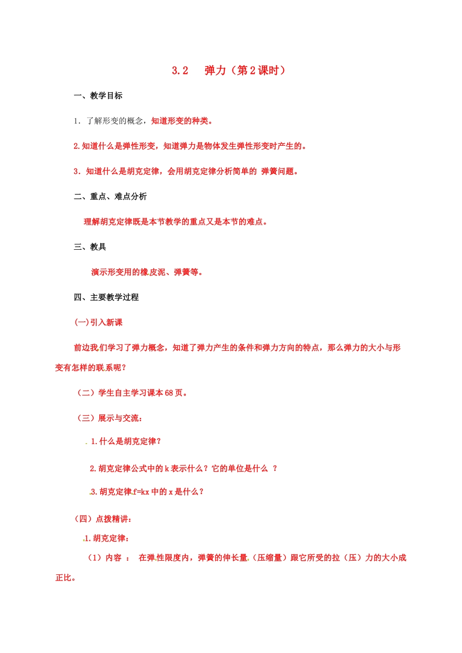 高中物理 第3章 力与相互作用 3.2 弹力 第二课时教案 沪科版必修1-沪科版高一必修1物理教案_第1页