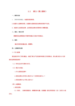 高中物理 第3章 力与相互作用 3.2 弹力 第二课时教案 沪科版必修1-沪科版高一必修1物理教案