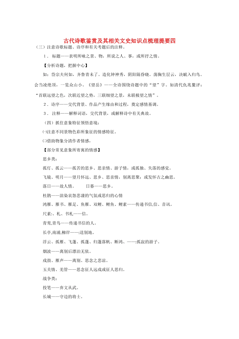 2011高考语文 古代诗歌鉴赏及其相关文史知识点梳理提要四_第1页