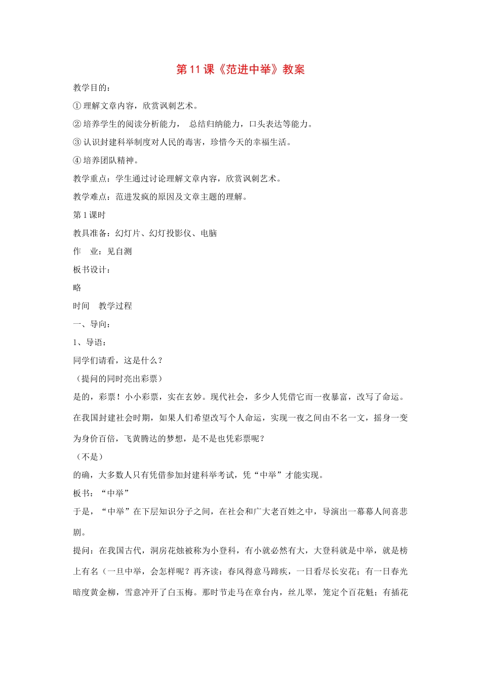 九年级语文下册：第11课《范进中举》精品教案鄂教版_第1页