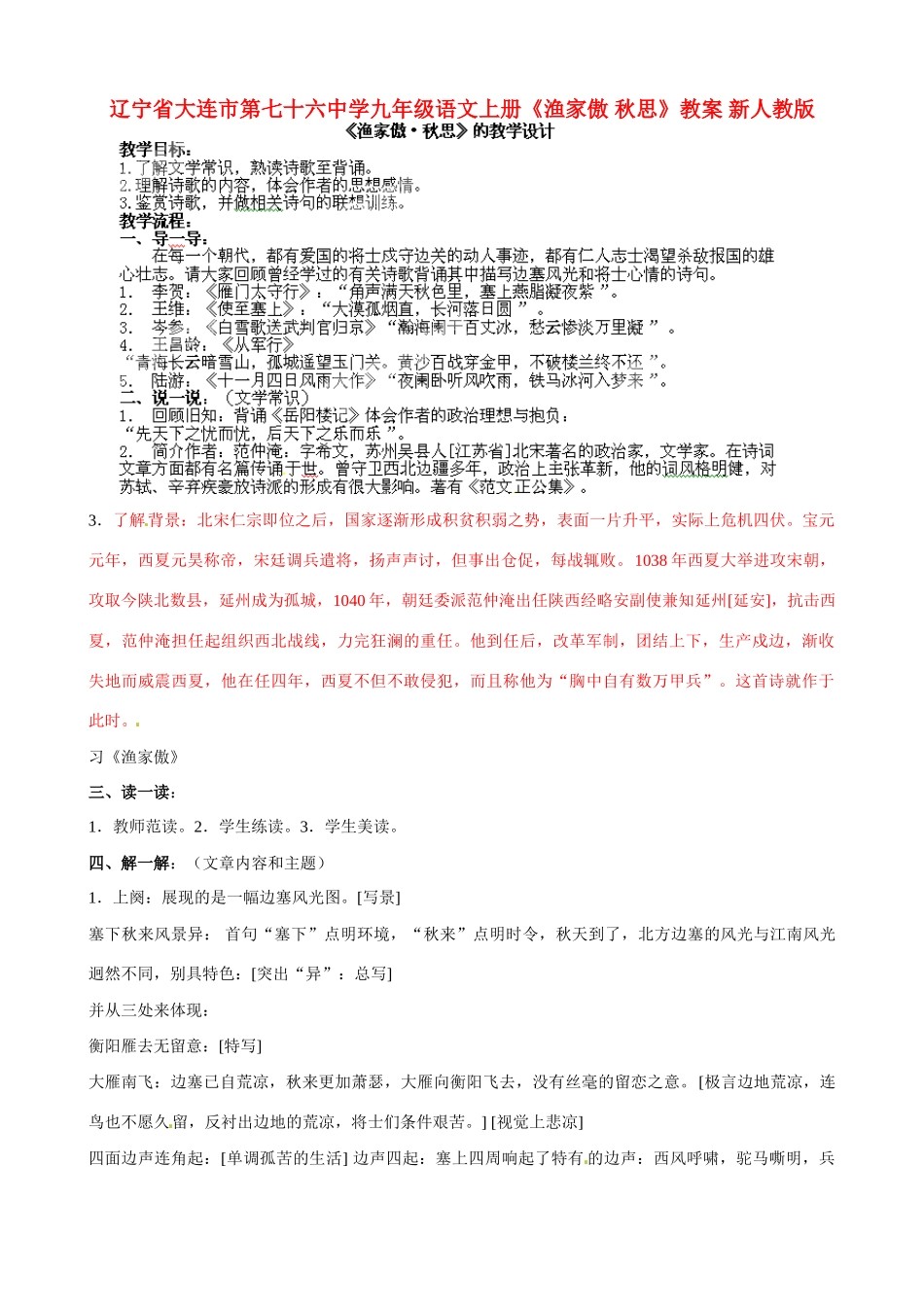 辽宁省大连市第七十六中学九年级语文上册《渔家傲 秋思》教案 新人教版_第1页