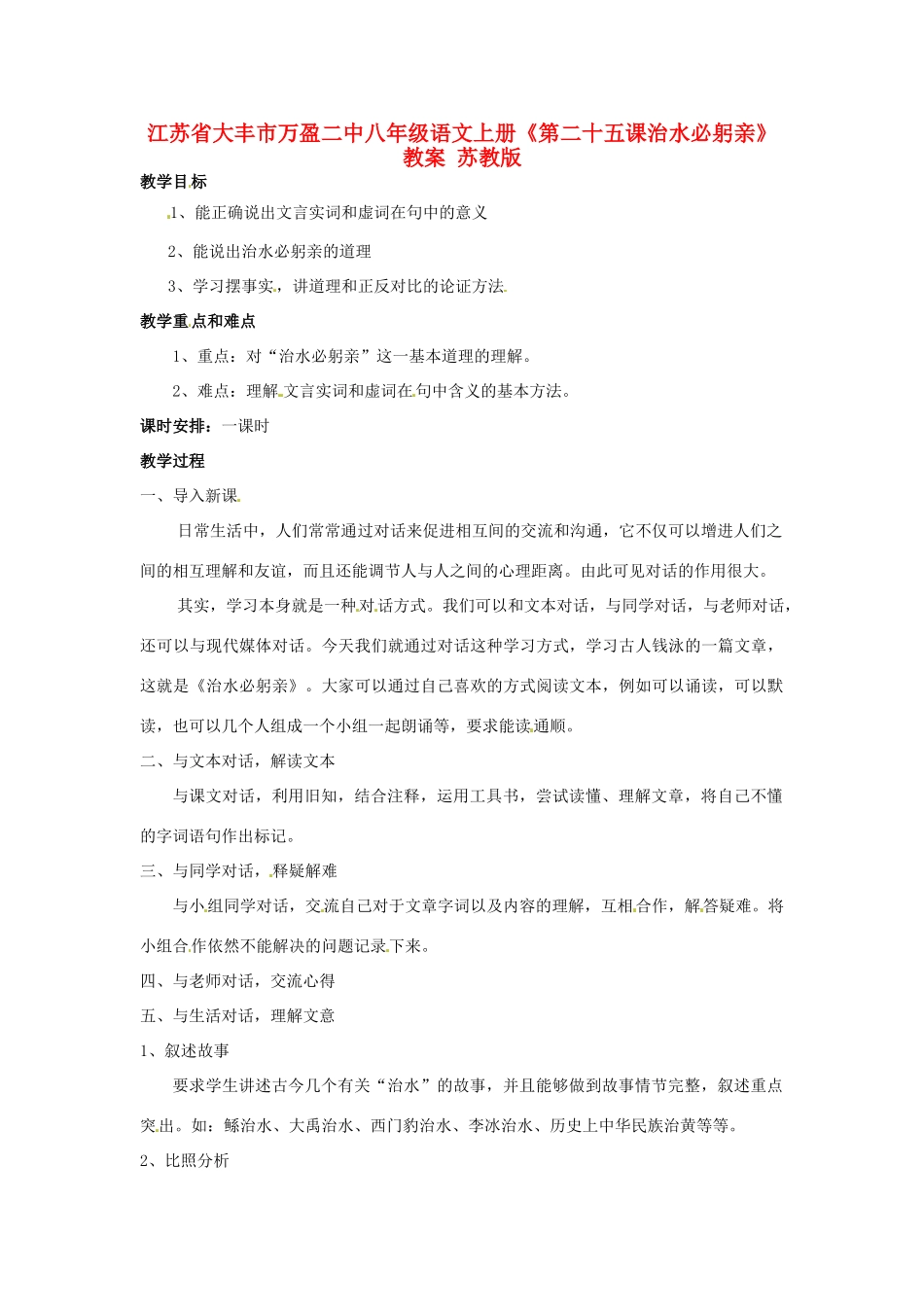 江苏省大丰市万盈二中八年级语文上册《第二十五课治水必躬亲》教案 苏教版_第1页