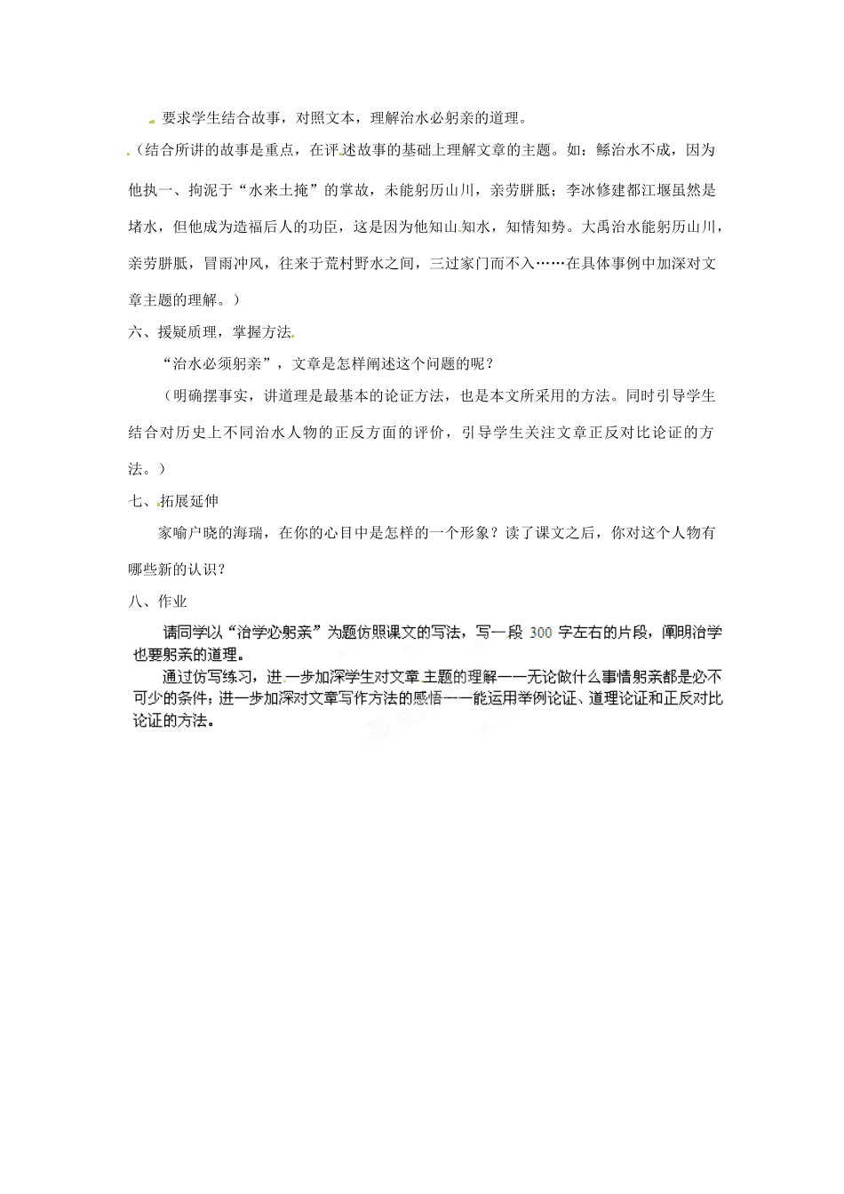江苏省大丰市万盈二中八年级语文上册《第二十五课治水必躬亲》教案 苏教版_第2页